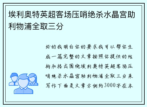 埃利奥特英超客场压哨绝杀水晶宫助利物浦全取三分