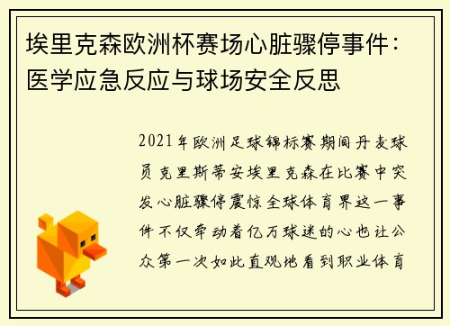 埃里克森欧洲杯赛场心脏骤停事件:医学应急反应与球场安全反思 埃里克森欧洲杯赛场心脏骤停事件:医学应急反应与球场安全反思