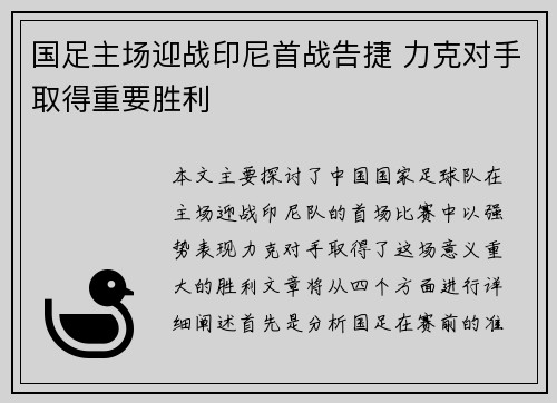 国足主场迎战印尼首战告捷 力克对手取得重要胜利 国足主场迎战印尼首战告捷 力克对手取得重要胜利