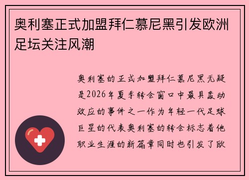 奥利塞正式加盟拜仁慕尼黑引发欧洲足坛关注风潮