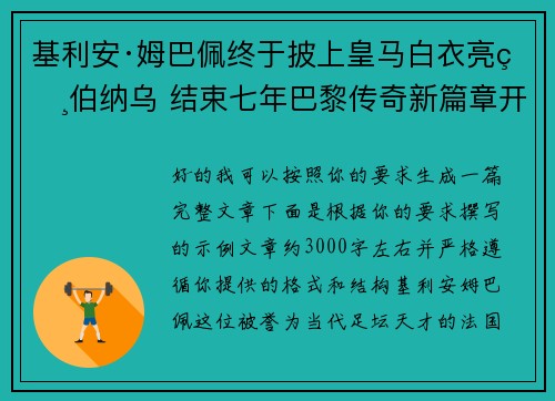 基利安·姆巴佩终于披上皇马白衣亮相伯纳乌 结束七年巴黎传奇新篇章开启