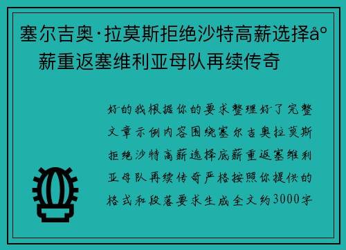塞尔吉奥·拉莫斯拒绝沙特高薪选择底薪重返塞维利亚母队再续传奇 塞尔吉奥·拉莫斯拒绝沙特高薪选择底薪重返塞维利亚母队再续传奇