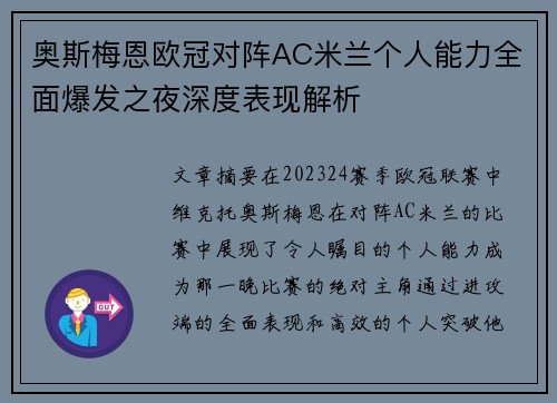 奥斯梅恩欧冠对阵AC米兰个人能力全面爆发之夜深度表现解析 奥斯梅恩欧冠对阵AC米兰个人能力全面爆发之夜深度表现解析