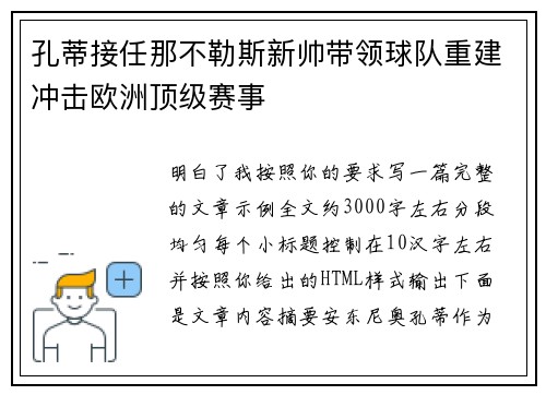 孔蒂接任那不勒斯新帅带领球队重建冲击欧洲顶级赛事 孔蒂接任那不勒斯新帅带领球队重建冲击欧洲顶级赛事