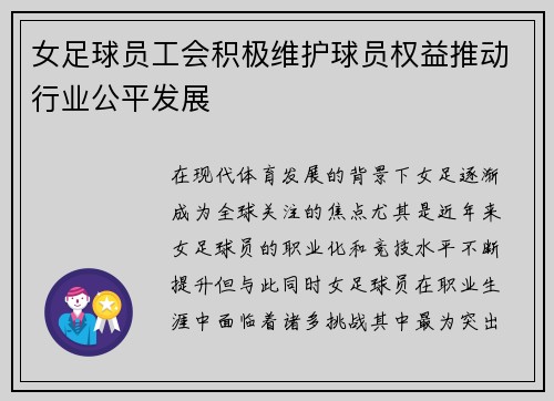 女足球员工会积极维护球员权益推动行业公平发展 女足球员工会积极维护球员权益推动行业公平发展