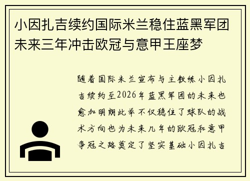 小因扎吉续约国际米兰稳住蓝黑军团未来三年冲击欧冠与意甲王座梦 小因扎吉续约国际米兰稳住蓝黑军团未来三年冲击欧冠与意甲王座梦