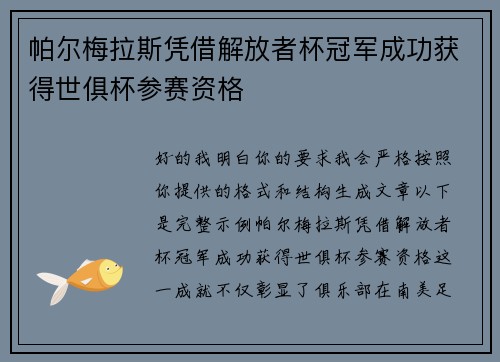 帕尔梅拉斯凭借解放者杯冠军成功获得世俱杯参赛资格 帕尔梅拉斯凭借解放者杯冠军成功获得世俱杯参赛资格