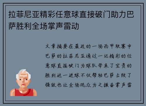 拉菲尼亚精彩任意球直接破门助力巴萨胜利全场掌声雷动