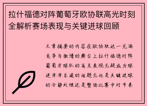 拉什福德对阵葡萄牙欧协联高光时刻全解析赛场表现与关键进球回顾 拉什福德对阵葡萄牙欧协联高光时刻全解析赛场表现与关键进球回顾