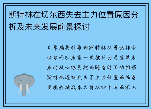 斯特林在切尔西失去主力位置原因分析及未来发展前景探讨