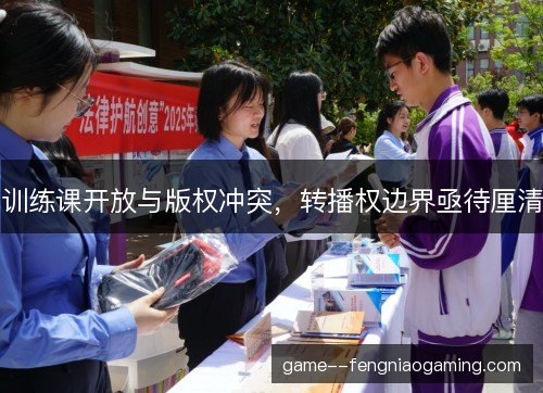 训练课开放与版权冲突，转播权边界亟待厘清