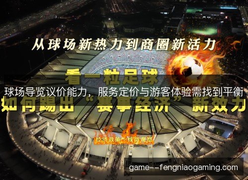球场导览议价能力，服务定价与游客体验需找到平衡